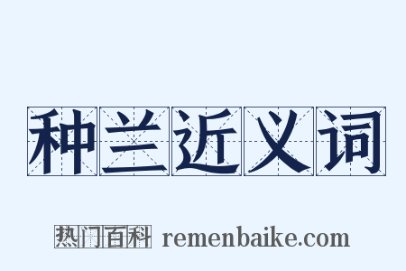 种兰近义词是什么意思的图片